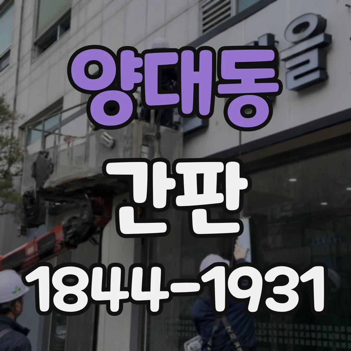 양대동 간판