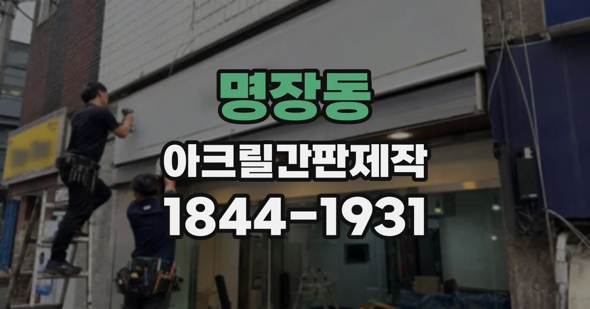 명장동 아크릴간판제작
