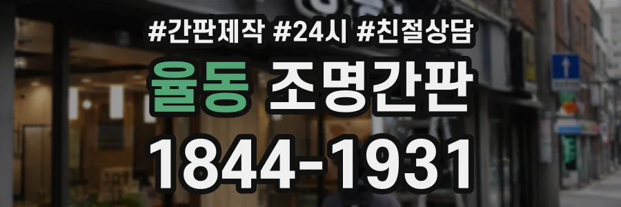 율동 조명간판 상담 전화 1844-1931