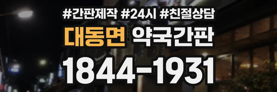대동면 약국간판 상담 전화 1844-1931