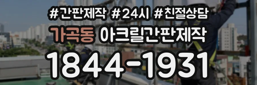 가곡동 아크릴간판제작 상담 전화 1844-1931