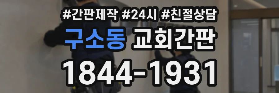 구소동 교회간판 상담 전화 1844-1931