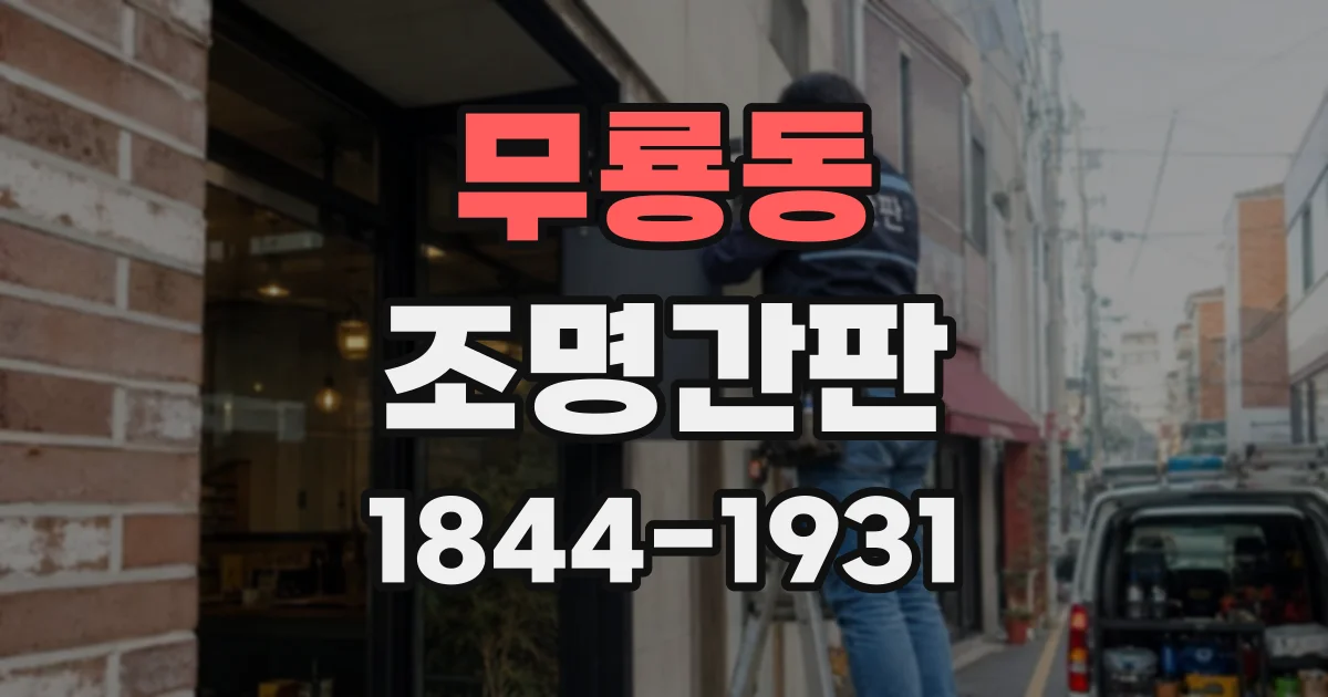 무룡동 조명간판
