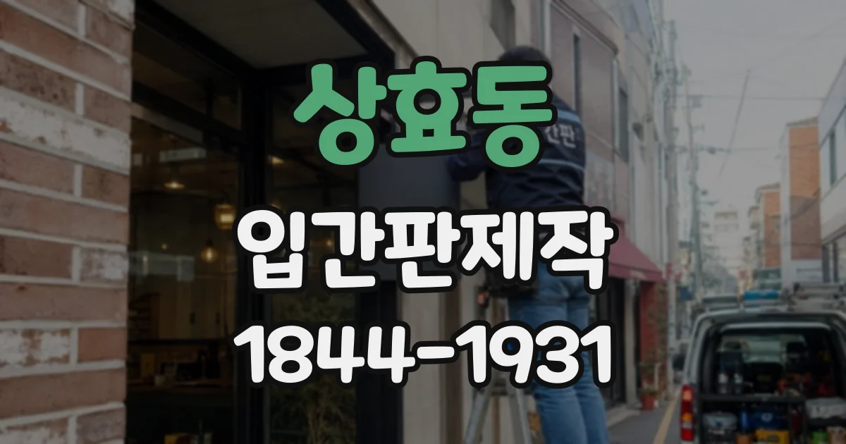 상효동 입간판제작