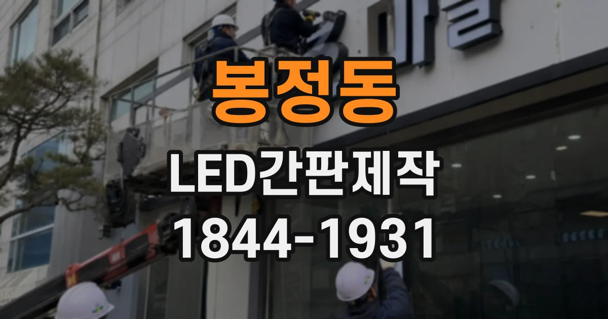 봉정동 LED간판제작