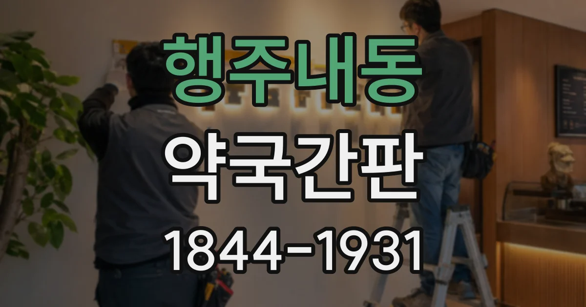 행주내동 약국간판