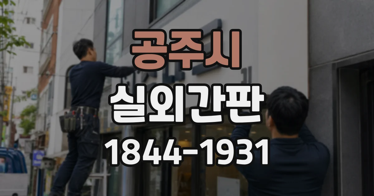 공주시 실외간판