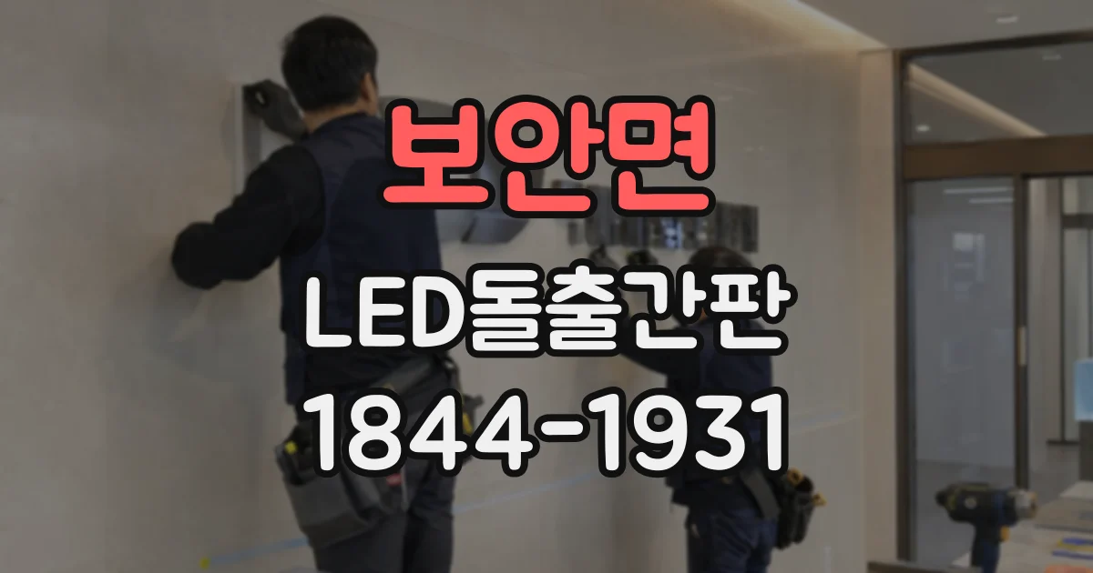 보안면 LED돌출간판