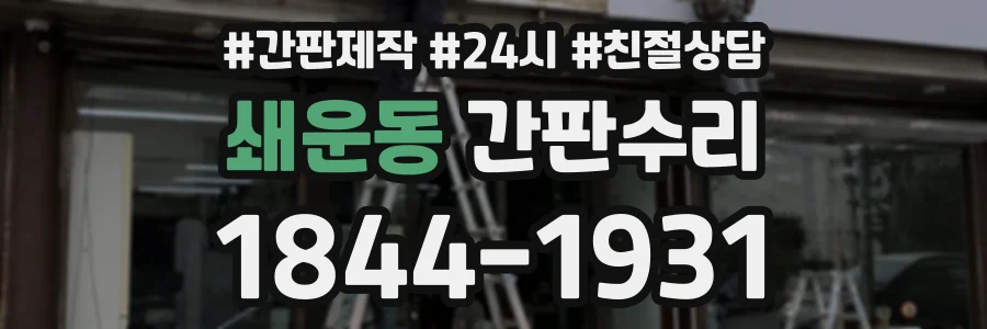 쇄운동 간판수리 상담 전화 1844-1931
