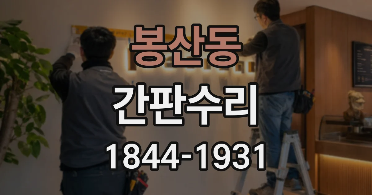 봉산동 간판수리