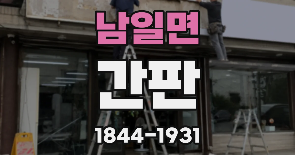 남일면 간판