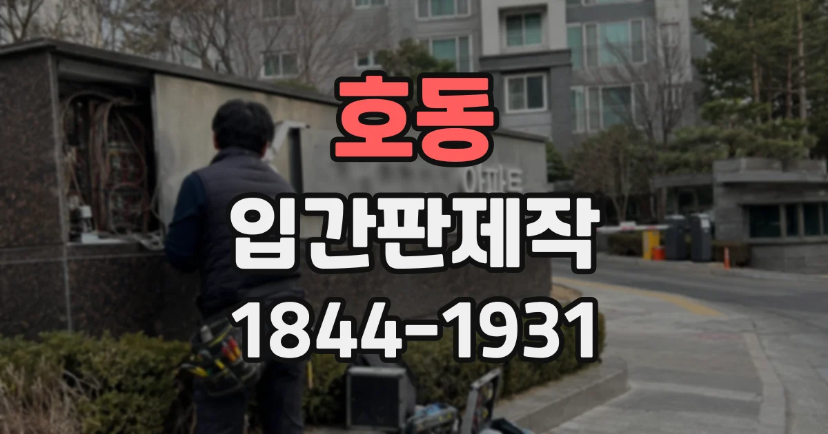 호동 입간판제작