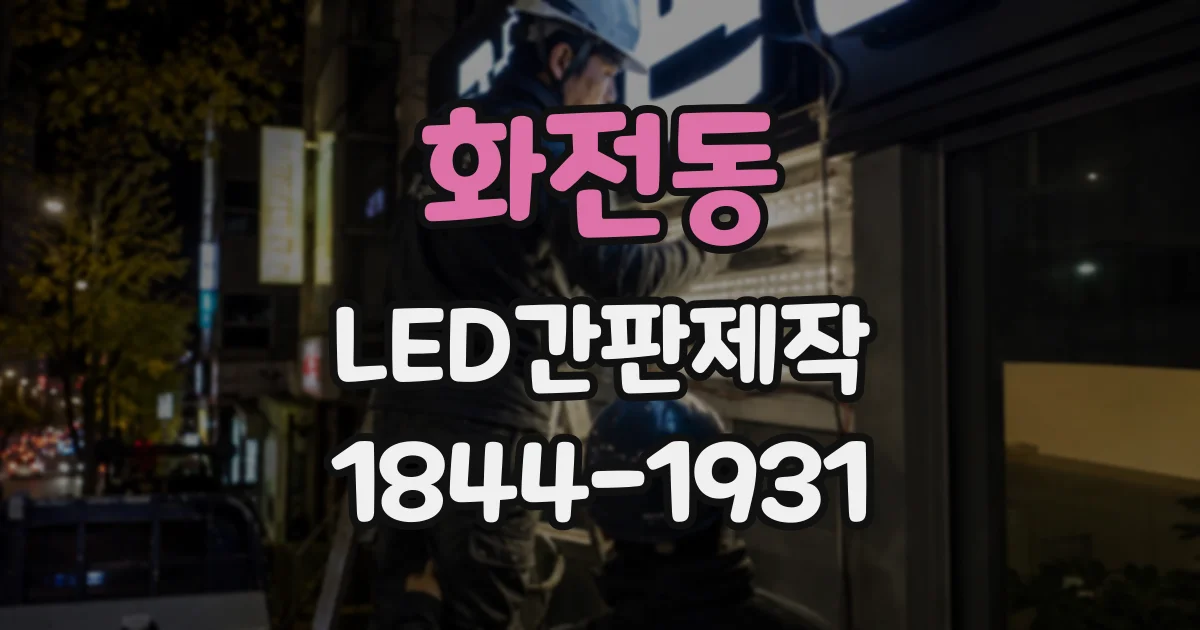 화전동 LED간판제작