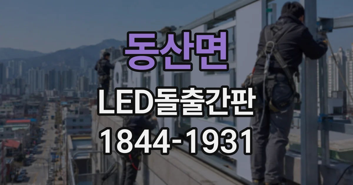동산면 LED돌출간판