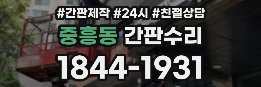 중흥동 간판수리 상담 전화 1844-1931