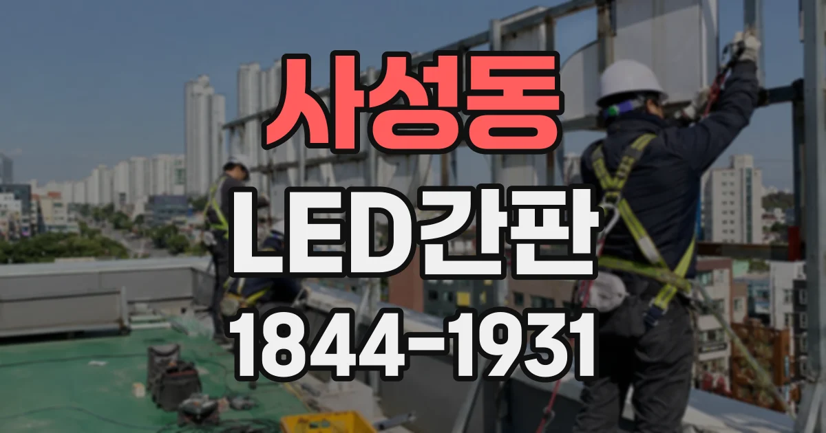 사성동 LED간판