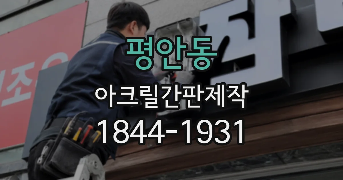 평안동 아크릴간판제작