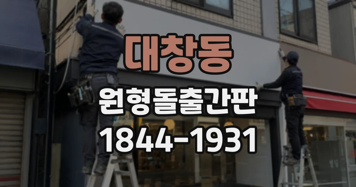 대창동 원형돌출간판