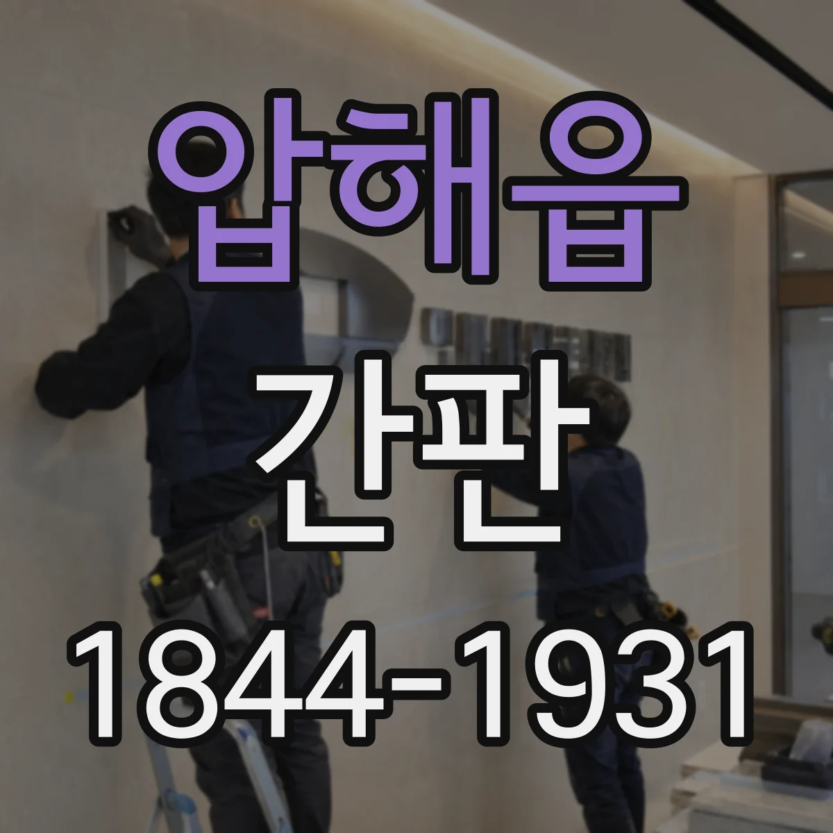 압해읍 간판
