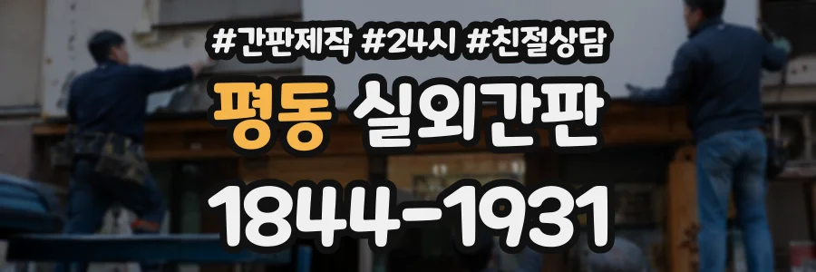 평동 실외간판 상담 전화 1844-1931