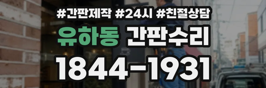 유하동 간판수리 상담 전화 1844-1931