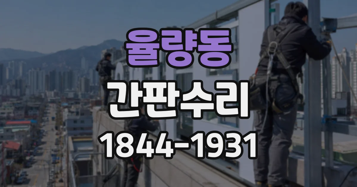율량동 간판수리