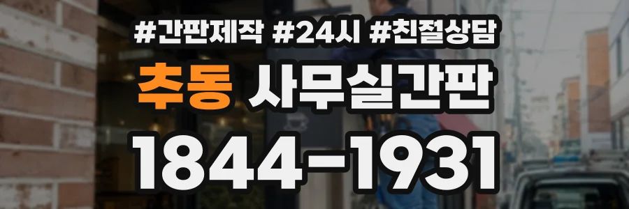 추동 사무실간판 상담 전화 1844-1931