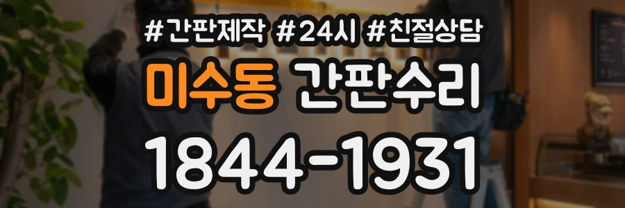 미수동 간판수리 상담 전화 1844-1931