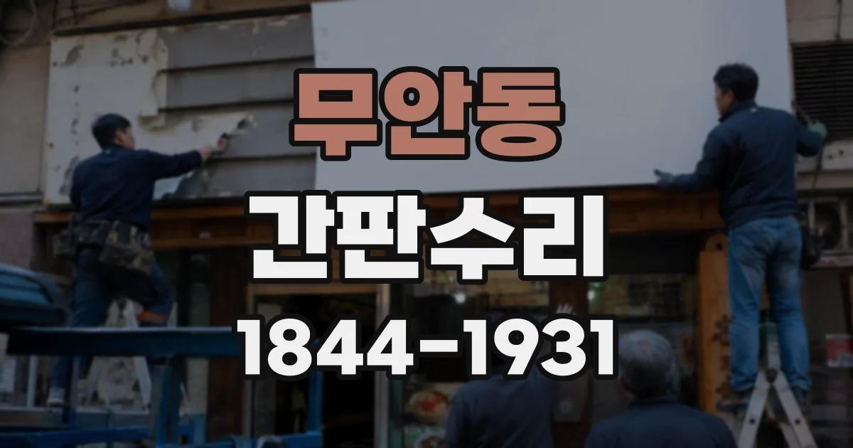 무안동 간판수리