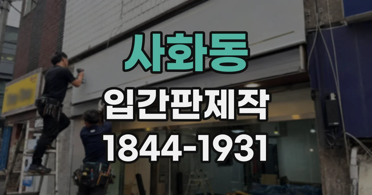 사화동 입간판제작