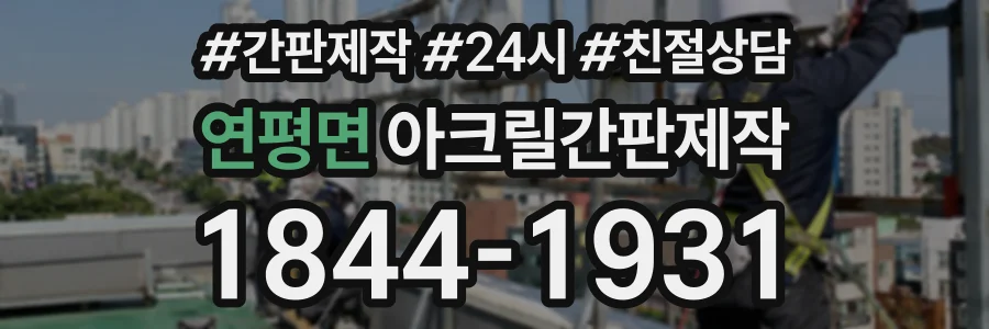 연평면 아크릴간판제작 상담 전화 1844-1931