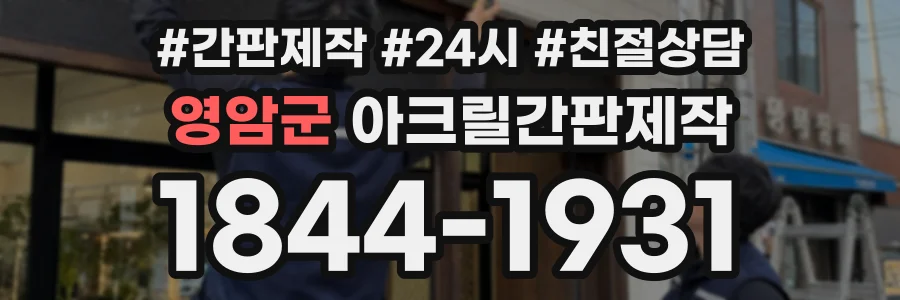 영암군 아크릴간판제작 상담 전화 1844-1931