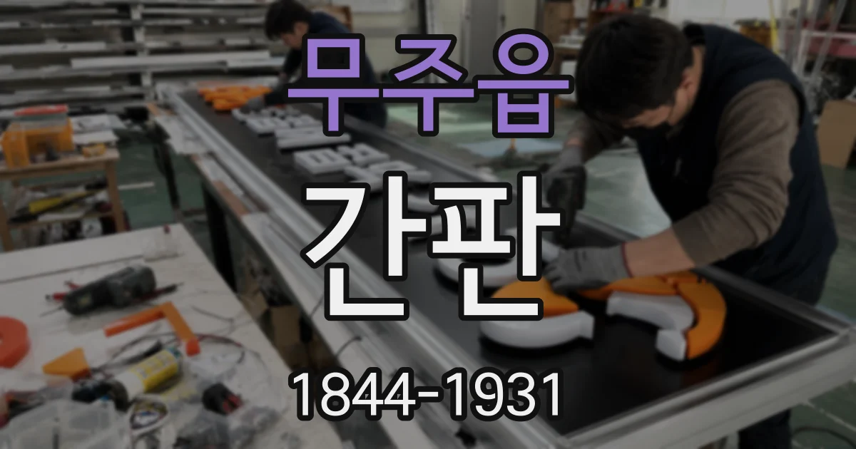 무주읍 간판