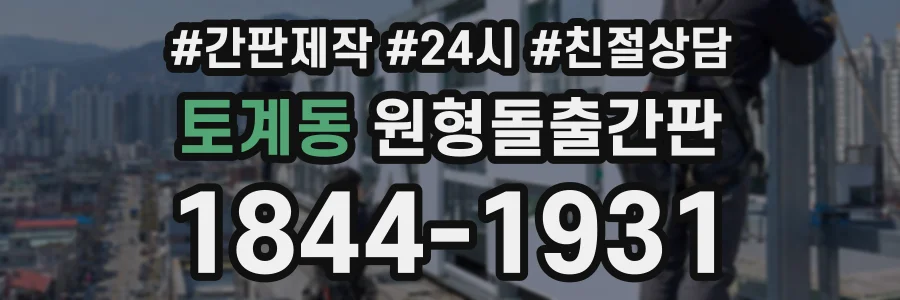 토계동 원형돌출간판 상담 전화 1844-1931
