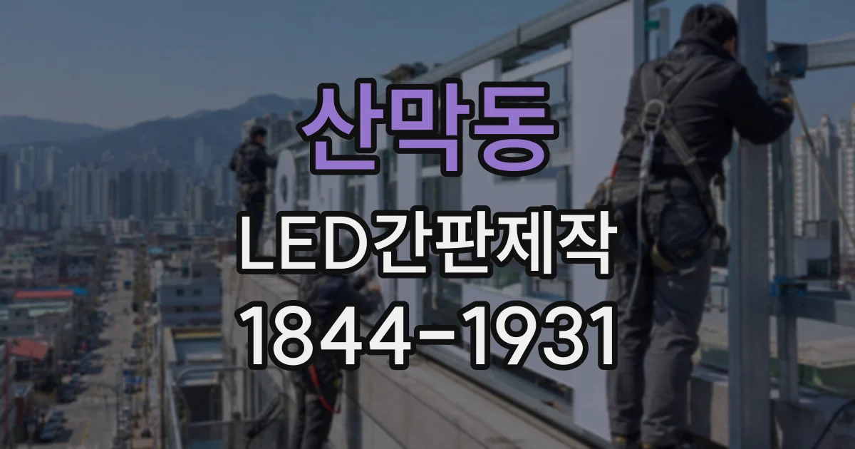 산막동 LED간판제작