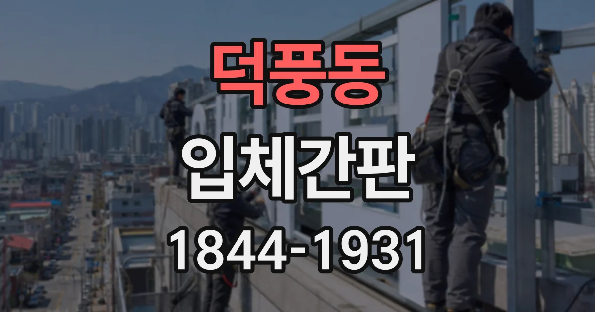 덕풍동 입체간판
