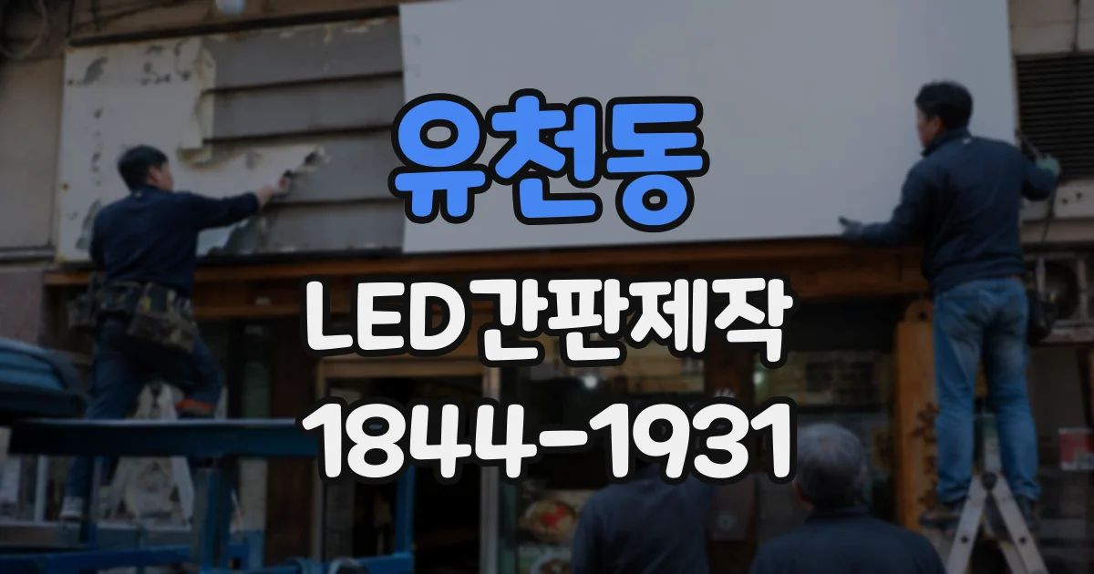 유천동 LED간판제작