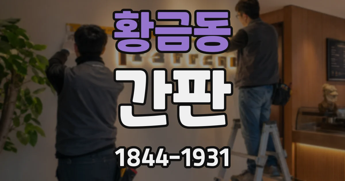 황금동 간판