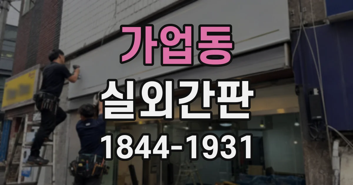 가업동 실외간판