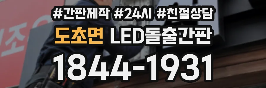 도초면 LED돌출간판 상담 전화 1844-1931