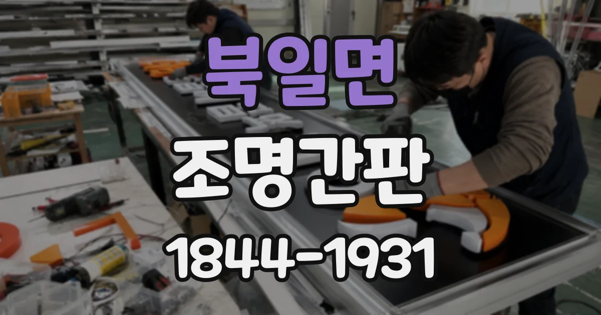 북일면 조명간판