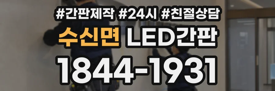 수신면 LED간판 상담 전화 1844-1931