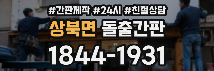 상북면 돌출간판 상담 전화 1844-1931