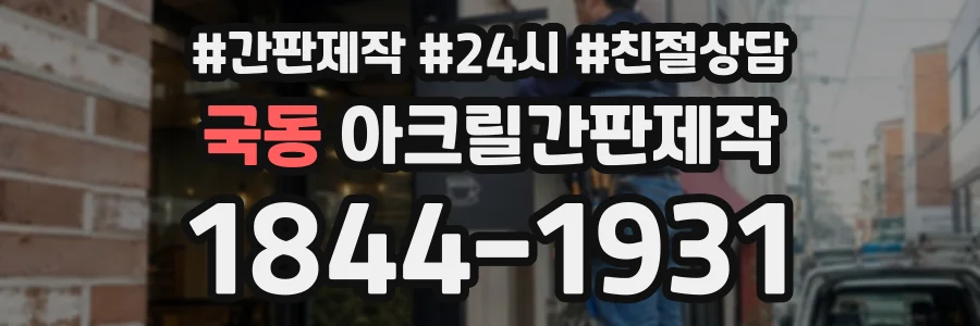 국동 아크릴간판제작 상담 전화 1844-1931