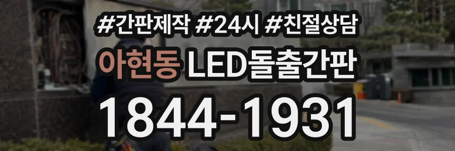 아현동 LED돌출간판 상담 전화 1844-1931