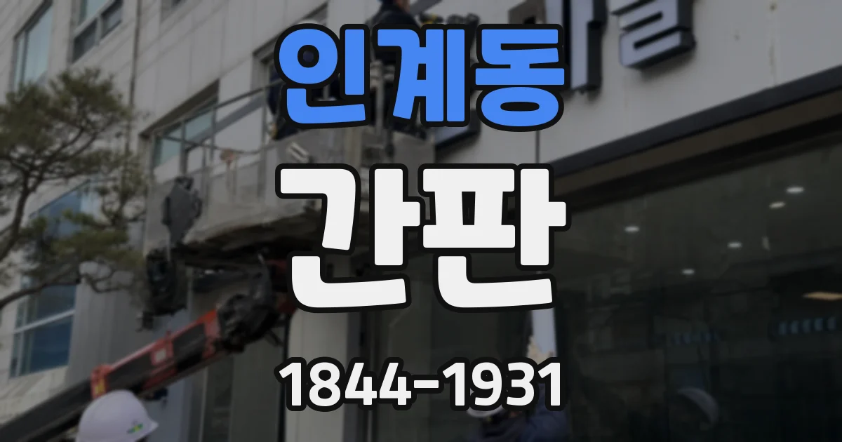 인계동 간판