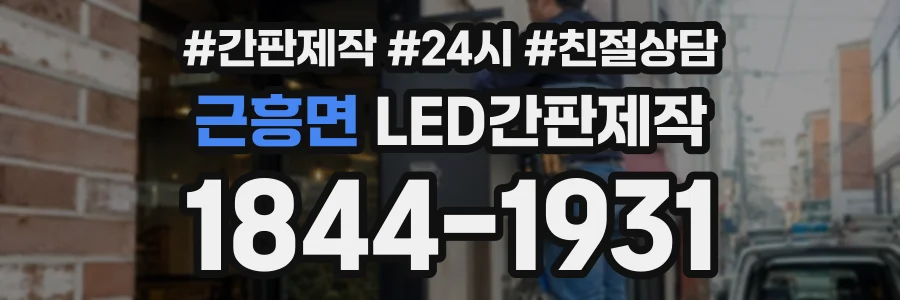 근흥면 LED간판제작 상담 전화 1844-1931