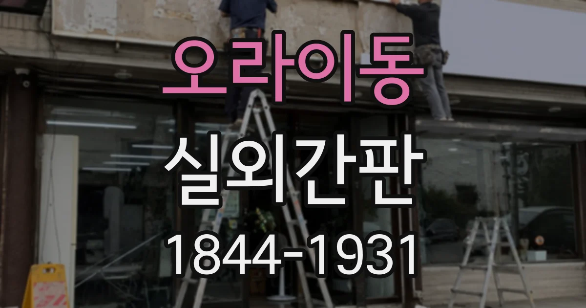 오라이동 실외간판