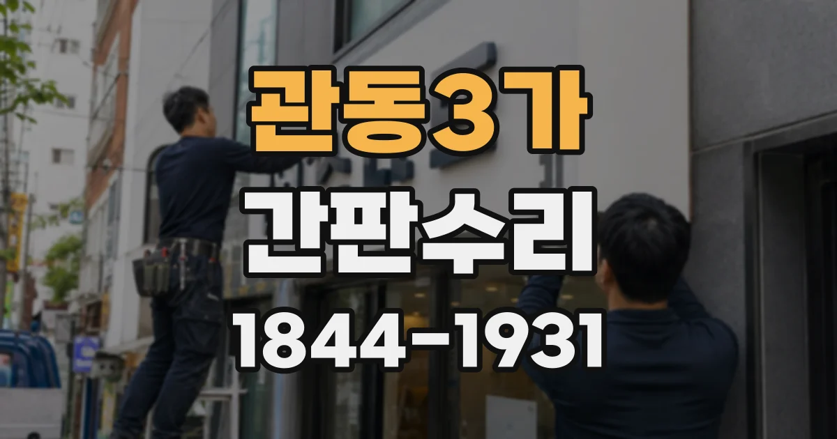 관동3가 간판수리