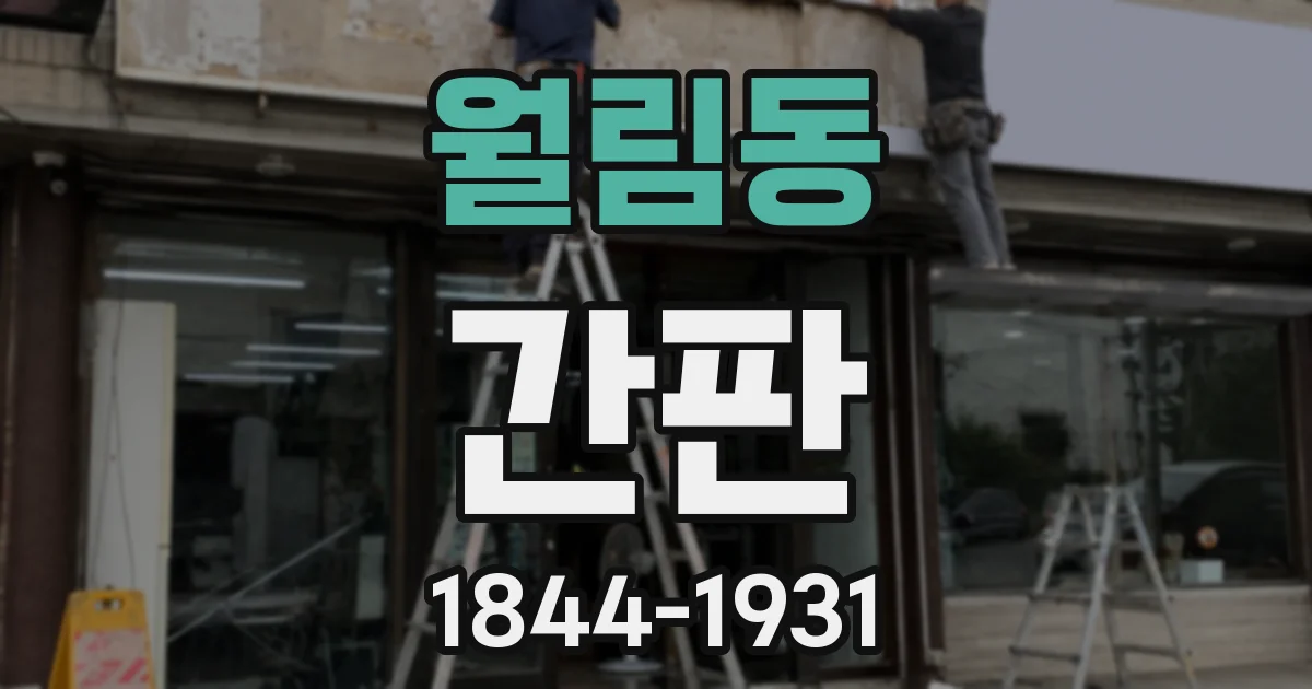 월림동 간판